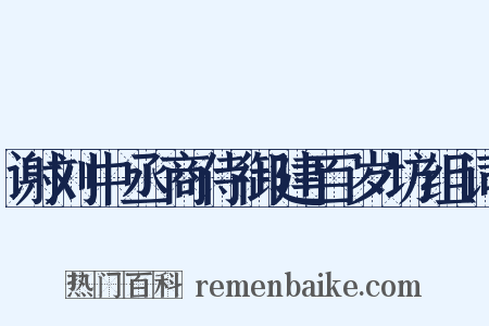 谢刘中丞商侍御建百岁坊组词是什么意思的图片